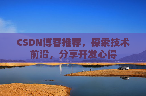CSDN博客推荐，探索技术前沿，分享开发心得